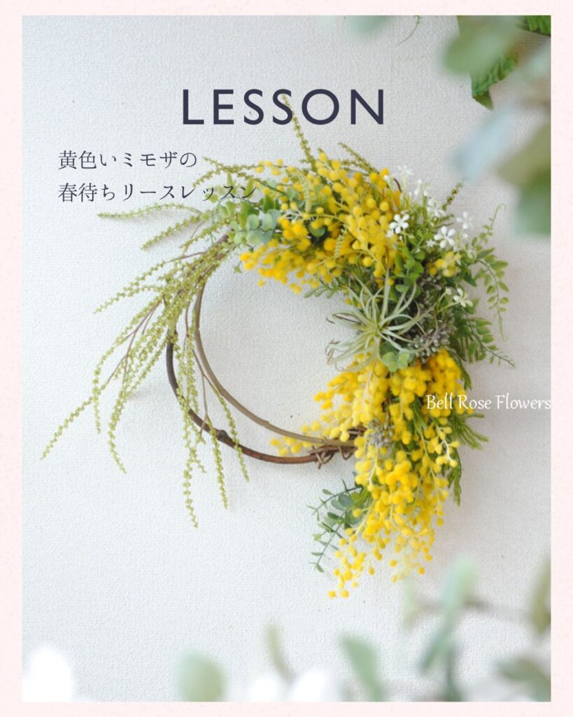 ミモザリースレッスン案内