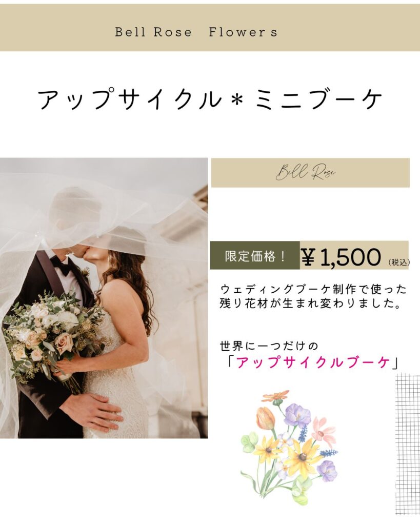 アップサイクルブーケのご案内