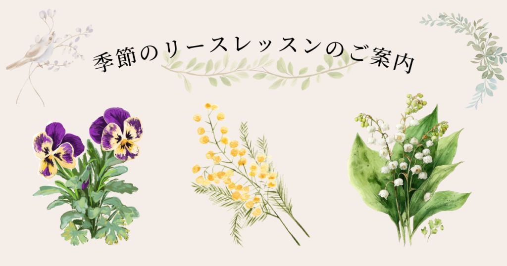 季節のリースレッスン案内（パンジービオラ・ミモザ・スズラン）